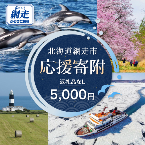 【返礼品なし】北海道網走市・応援寄附5,000円（寄附のみの応援受付 ※返礼品はございません） ABBT002 2442462 - 北海道網走市