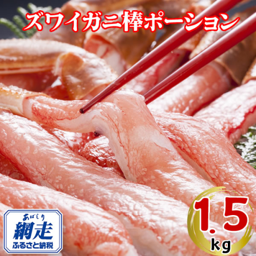 生冷凍ズワイ蟹棒ポーション 1.5kg（500g×3個） ABE109 2442463 - 北海道網走市