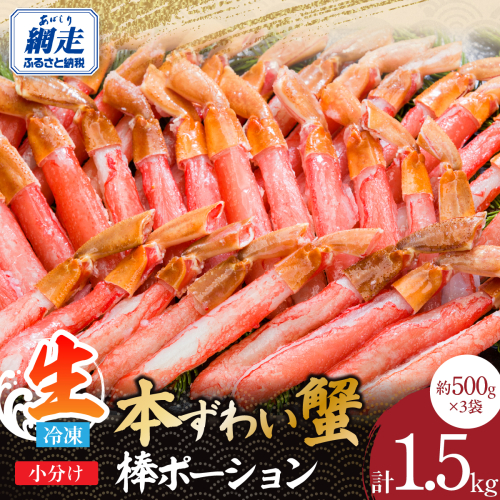 小分けが便利！　生冷本ずわい蟹棒ポーション 計1.5kgセット（500g×3袋） ABE109 2442463 - 北海道網走市
