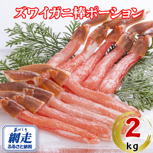 生冷凍ズワイ蟹棒ポーション 2kg（500g×4個） ABE110 2442465 - 北海道網走市