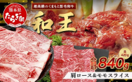 【9月発送】くまもと黒毛和牛(和王) 肩ローススライス 500g / モモスライス500g【合計1kg】ブランド牛 肉 ロース モモ すき焼き すきやき スキヤキ しゃぶしゃぶ  プレミアム品質 特上 和牛 お肉 冷凍 122-0502-09