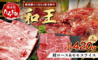 【7月発送】くまもと黒毛和牛(和王) 肩ローススライス210g モモスライス210g【合計420g】ブランド牛 肉 ロース モモ すき焼き すきやき スキヤキ しゃぶしゃぶ  プレミアム品質 122-0501-07
