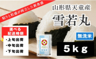 07-01-194-03C　雪若丸 無洗米5kg [2026年3月下旬発送・令和7年産]