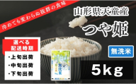 07-01-196-01C　つや姫無洗米5kg [2026年1月下旬発送・令和7年産]