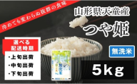 07-01-196-03A　つや姫無洗米5kg [2026年3月上旬発送・令和7年産]