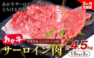 【3ヶ月定期便】あか牛 すきやき・しゃぶしゃぶ用 サーロイン肉 合計4.5kg 1回 500g×3パック 合同会社たべたせいか《お申し込みの翌月から出荷》赤牛 牛肉 肉 お肉 すきやき すき焼き しゃぶしゃぶ サーロイン 熊本県産 大津市 送料無料