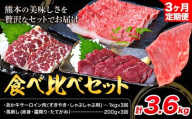 【3ヶ月定期便】あか牛 すきやき・しゃぶしゃぶ用 サーロイン肉1kg・馬刺し200g 食べ比べセット 計3.6kg 合同会社たべたせいか《お申し込みの翌月から出荷》牛肉 和牛 馬刺し セット 熊本県産 送料無料