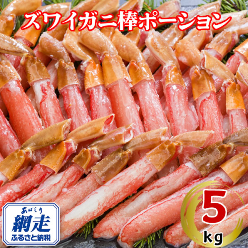 生冷凍ズワイ蟹棒ポーション 5kg（500g×10個） ABE111 2442565 - 北海道網走市