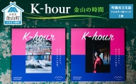 「K-hour」 金山の時間 F4B-0097