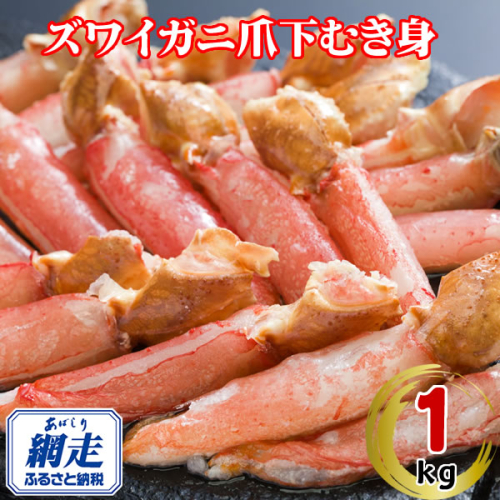 生冷凍ズワイ蟹むき爪下 1kg ABE112 2442635 - 北海道網走市