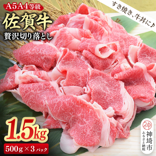 【スピード発送】佐賀牛 贅沢 切り落とし 1.5kg(500g×3)【A4～A5ランク】【すき焼き しゃぶしゃぶ 牛丼 A5 A4 希少 国産和牛 牛肉 肉 牛】(H085209) 2442636 - 佐賀県神埼市