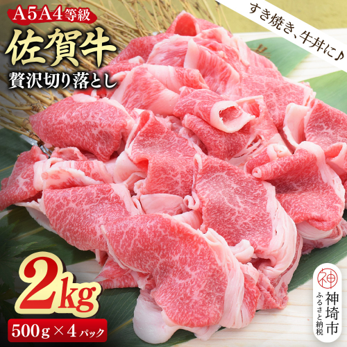 【スピード発送】佐賀牛 贅沢 切り落とし 2kg(500g×4)【A4～A5ランク】【すき焼き しゃぶしゃぶ 牛丼 A5 A4 希少 国産和牛 牛肉 肉 牛】(H085210) 2442637 - 佐賀県神埼市