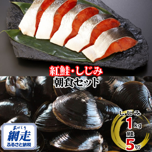 朝食セット 天然紅鮭切り身 5切と網走湖のしじみ貝 1kg ABE114 2442639 - 北海道網走市