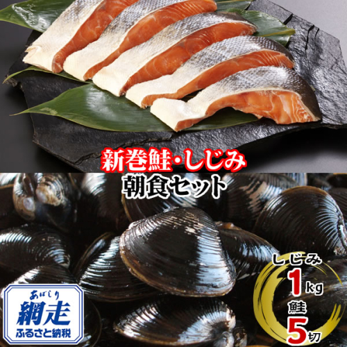 朝食セット 天然新巻鮭切り身 5切と網走湖のしじみ貝 1kg ABE113 2442640 - 北海道網走市