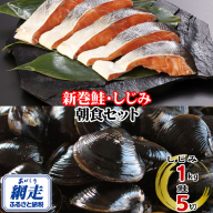 朝食セット 天然新巻鮭切り身 5切と網走湖のしじみ貝 1kg ABE113
