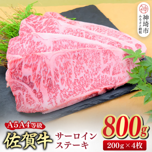 【スピード発送】佐賀牛 サーロインステーキ 200g×4枚(合計800g)【A4～A5ランク】【ステーキ 希少 国産和牛 牛肉 肉 牛】(H085212) 2442641 - 佐賀県神埼市