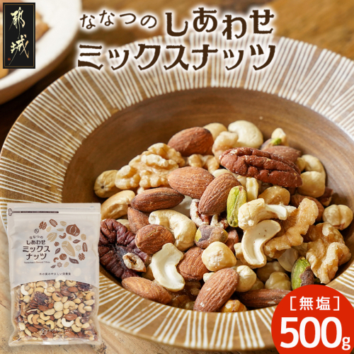 ななつのしあわせミックスナッツ500g_LC-9004 2442642 - 宮崎県都城市