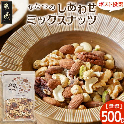 ななつのしあわせミックスナッツ500g※ポスト投函_LC-9004 2442642 - 宮崎県都城市