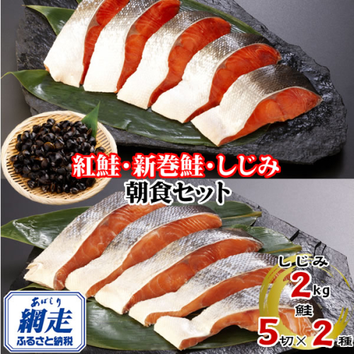 朝食セット 天然新巻鮭＆紅鮭切身 各5切と網走湖産しじみ貝 2kg ABE116 2442644 - 北海道網走市