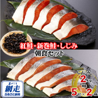 朝食セット 天然新巻鮭＆紅鮭切身 各5切と網走湖産しじみ貝 2kg ABE116
