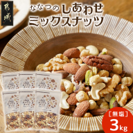 ななつのしあわせミックスナッツ3kg_26-9001