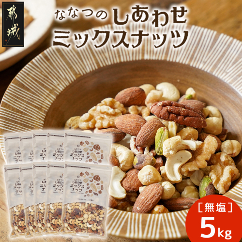 ななつのしあわせミックスナッツ5kg_42-9001 2442646 - 宮崎県都城市