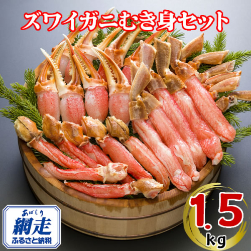 生冷凍ズワイ蟹むき身セット 1.5kg ABE117 2442647 - 北海道網走市