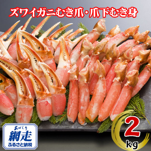 生冷凍ズワイ蟹むき爪・爪下セット 2kg ABE118 2442649 - 北海道網走市