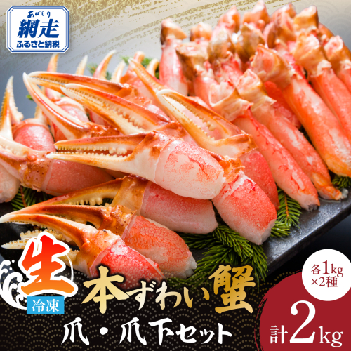 総重量2kg　生冷凍本ずわい蟹爪・爪下セット　各1kgで使い分け便利 ABE118 2442649 - 北海道網走市