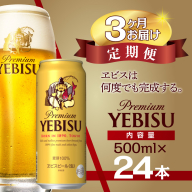 【3か月定期便】サッポロ ビール エビス ヱビス 500ml×24本 千葉県 船橋市 缶ビール お酒 3か月定期便