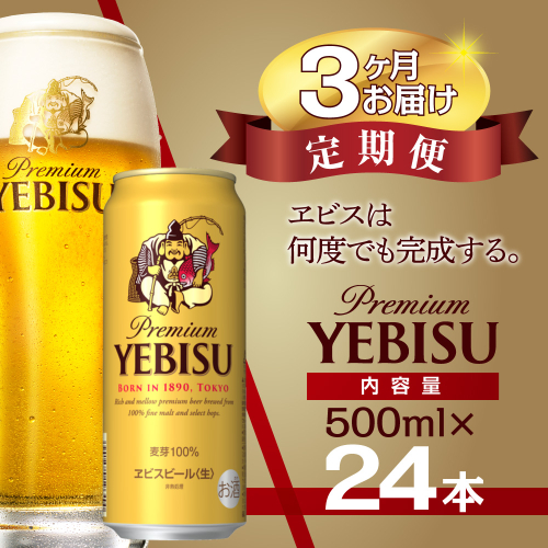 【3か月定期便】サッポロ ビール エビス ヱビス 500ml×24本 千葉県 船橋市 缶ビール お酒 3か月定期便 2442657 - 千葉県船橋市