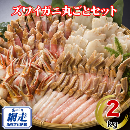 生冷凍ズワイ蟹丸ごとセット 2kg ABE120 2442660 - 北海道網走市