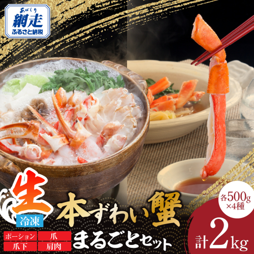 これ一つで締めまで完璧！生冷凍本ずわい蟹まるごとセット 計2kg ABE120 2442660 - 北海道網走市