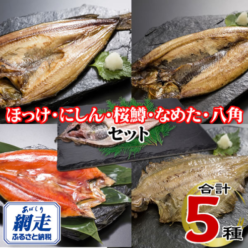網走加工の一夜干しセット 5種B ABE122 2442663 - 北海道網走市
