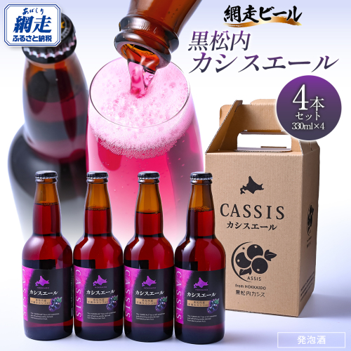 黒松内カシスエール4本セット ABH1001 2442665 - 北海道網走市