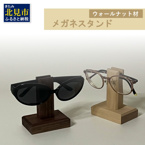 メガネスタンド 1個 ウォールナット材 ( 眼鏡スタンド スタンド メガネホルダー 木製雑貨 眼鏡 メガネ )【200-0012】 2442666 - 北海道北見市