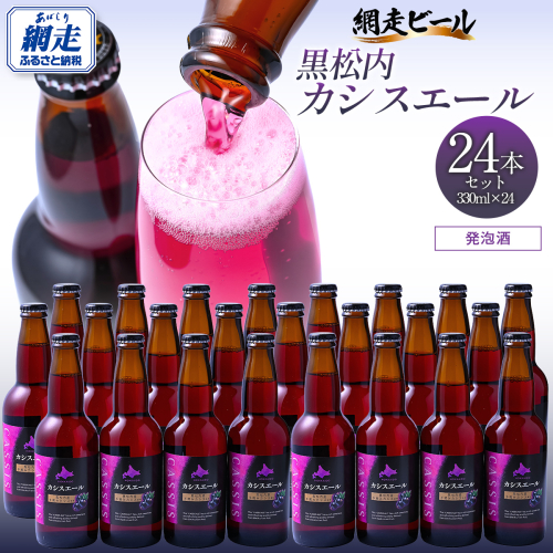 黒松内カシスエール24本セット ABH1002 2442667 - 北海道網走市