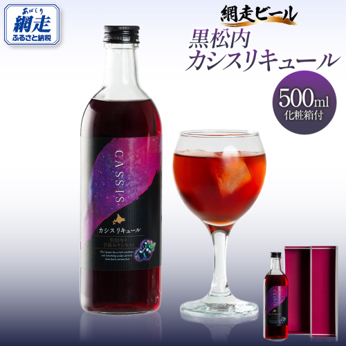 黒松内カシスリキュール1本セット ABH1003 2442668 - 北海道網走市