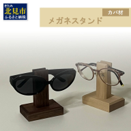 メガネスタンド 1個 北海道産カバ材 ( 眼鏡スタンド スタンド メガネホルダー 木製雑貨 眼鏡 メガネ )【200-0013】