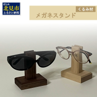 メガネスタンド 1個 北海道くるみ材 ( 眼鏡スタンド スタンド メガネホルダー 木製雑貨 眼鏡 メガネ )【200-0015】