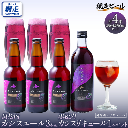 黒松内カシスエール3本+黒松内カシスリキュール1本セット ABH1004 2442672 - 北海道網走市