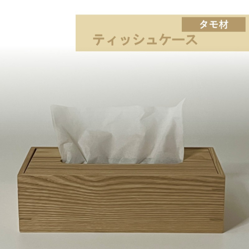 ティッシュケース 1個 北海道産タモ材 ( ティッシュボックス BOX ボックス ケース 箱ティッシュ 木製 雑貨 )【200-0029】 2442673 - 北海道北見市