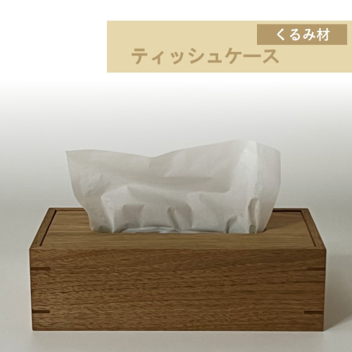 ティッシュケース 1個 北海道産くるみ材 ( ティッシュボックス BOX ボックス ケース 箱ティッシュ 木製 雑貨 )【200-0017】 2442674 - 北海道北見市