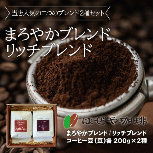 ＜はぜや珈琲＞ブレンド2種セット（豆）（網走加工） ABO003 2442675 - 北海道網走市