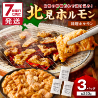 《7営業日以内に発送》北見味噌ホルモン 250g×3パック ( 焼肉 ホルモン 肉 にく みそ 味噌 )【205-0003】