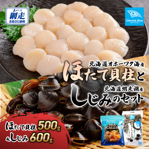 北海道オホーツク海産ほたて貝柱と北海道網走湖産しじみのセット ABN021 2442678 - 北海道網走市