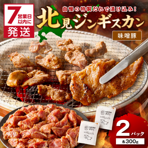 《7営業日以内に発送》味噌豚ジンギスカン 300g×2パック ( 焼肉 ホルモン 肉 にく 豚 味噌 )【205-0005】 2442680 - 北海道北見市