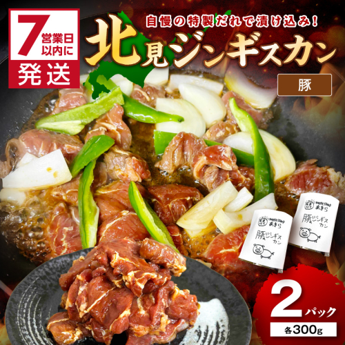 《7営業日以内に発送》豚ジンギスカン 300g×2パック ( 焼肉 ホルモン 肉 にく 豚 )【205-0006】 2442681 - 北海道北見市