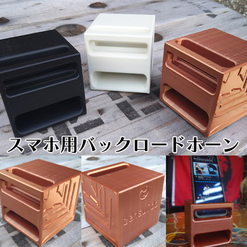 【選べるカラー】スマホ用スピーカー バックロードホーン型 ジャズ ピアノ BGM 枕元 安らぎ キャンプ ※スマホの横幅79mmまで インテリア 音響機器 2442682 - 京都府亀岡市