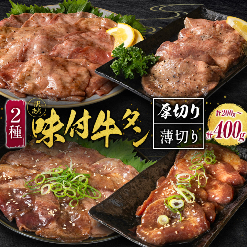 ＜訳あり＞選べる!! 味付 牛タン 食べ比べセット 400g 厚切り 薄切り 2種の味付 塩味 醤油味 お試し200g 小分け 不揃い 食べきり パック 冷凍【GYUTAN2】 2442684 - 宮崎県新富町